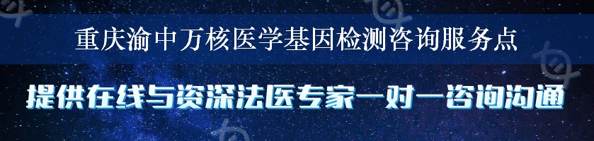 重庆渝中万核医学基因检测咨询服务点